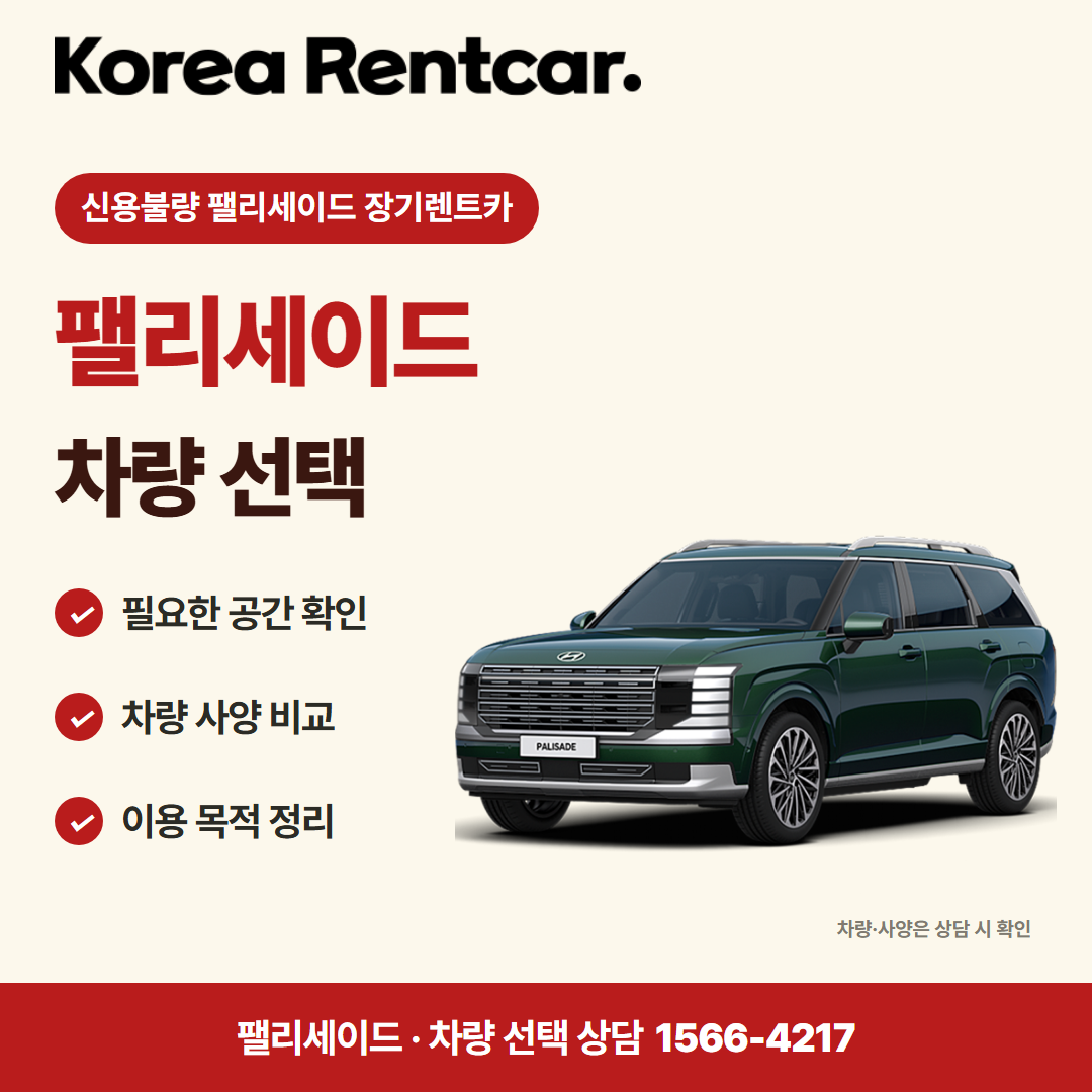 신용불량 팰리세이드 장기렌트카 · 차량 선택 카드뉴스