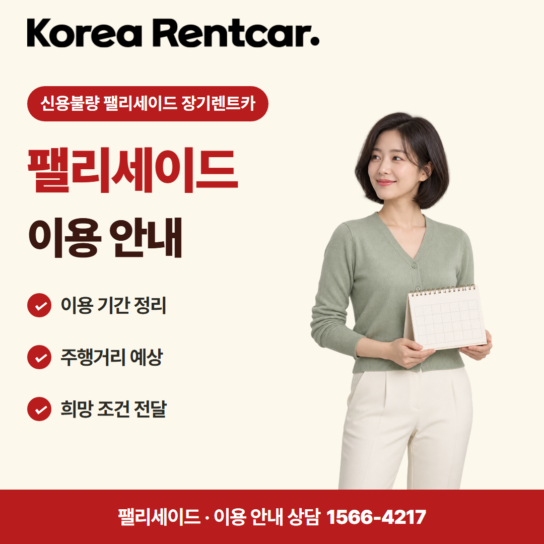 신용불량 팰리세이드 장기렌트카 · 이용 안내 카드뉴스