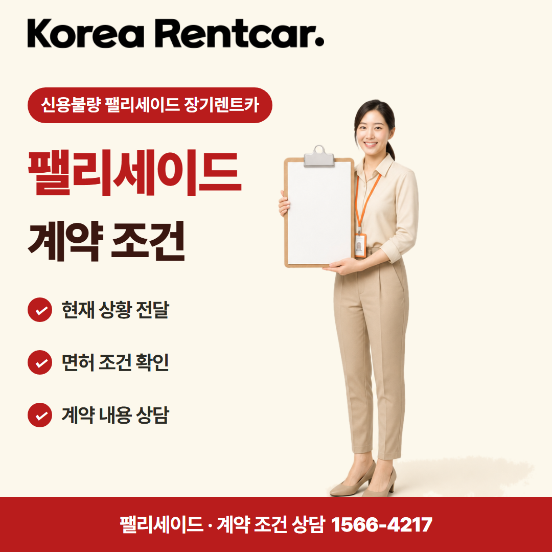 신용불량 팰리세이드 장기렌트카 · 계약 조건 카드뉴스