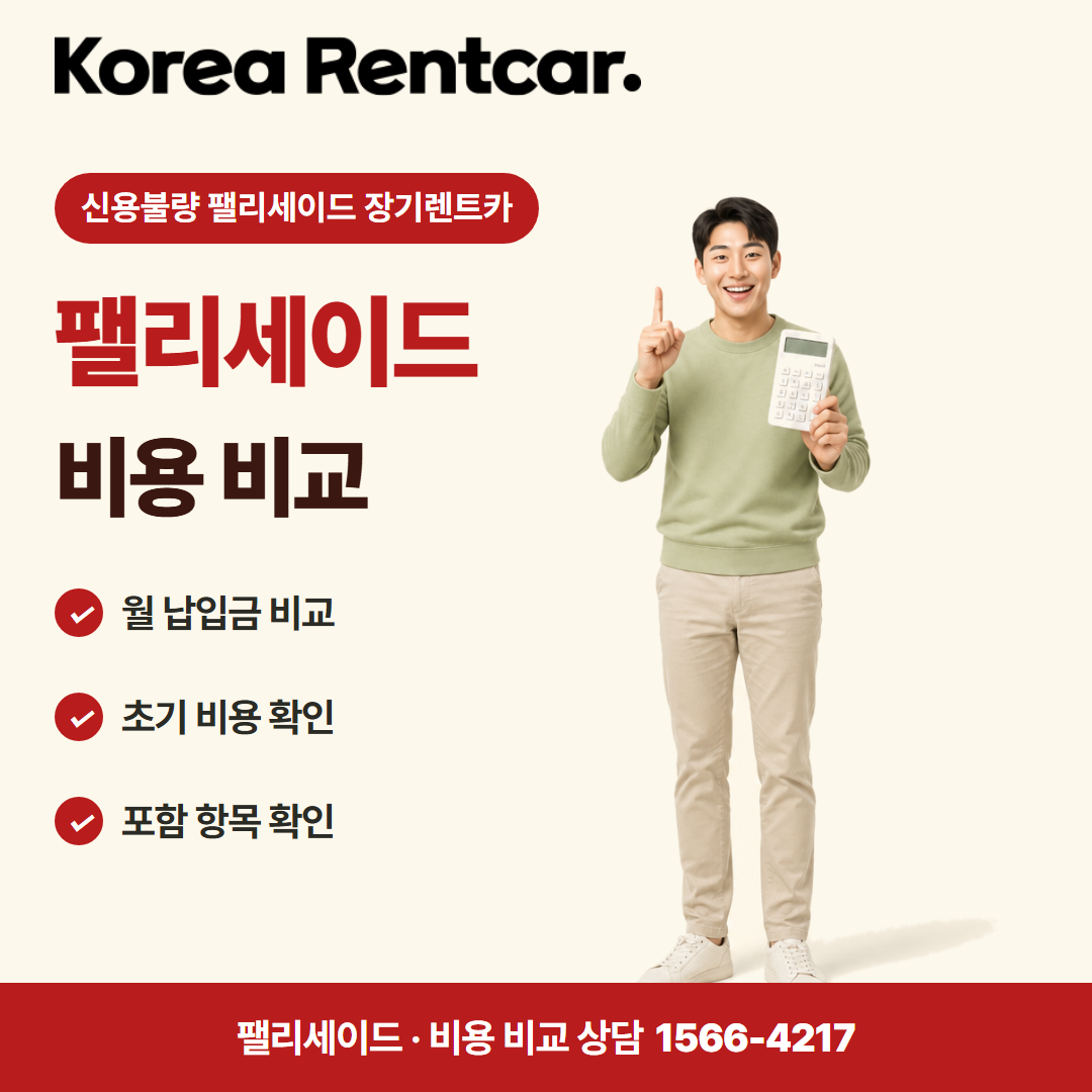 신용불량 펠리세이드 장기렌트카 비용 비교 카드뉴스