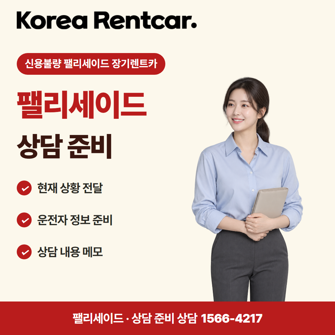 신용불량 팰리세이드 장기렌트카 · 상담 준비 카드뉴스