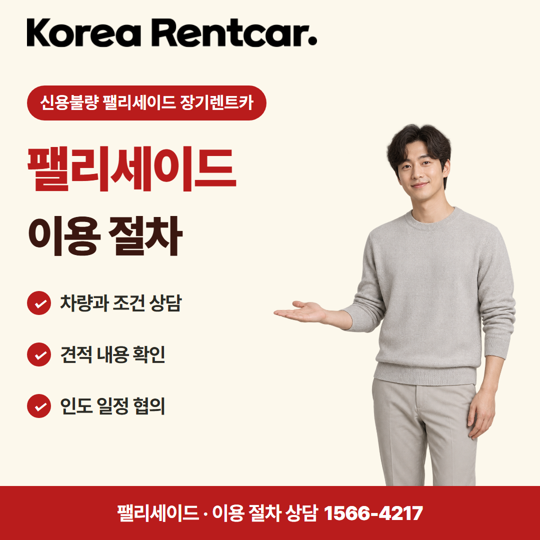 신용불량 팰리세이드 장기렌트카 · 이용 절차 카드뉴스