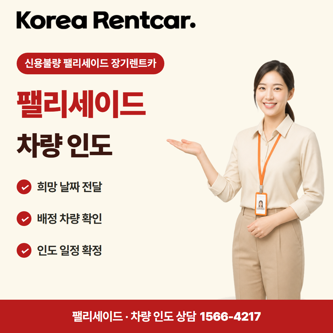 신용불량 팰리세이드 장기렌트카 · 차량 인도 카드뉴스