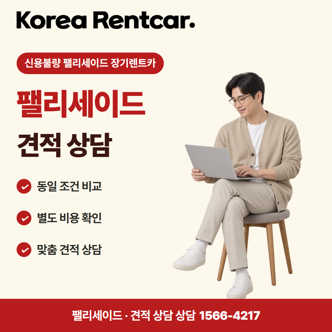 신용불량 팰리세이드 장기렌트카 · 견적 상담 카드뉴스
